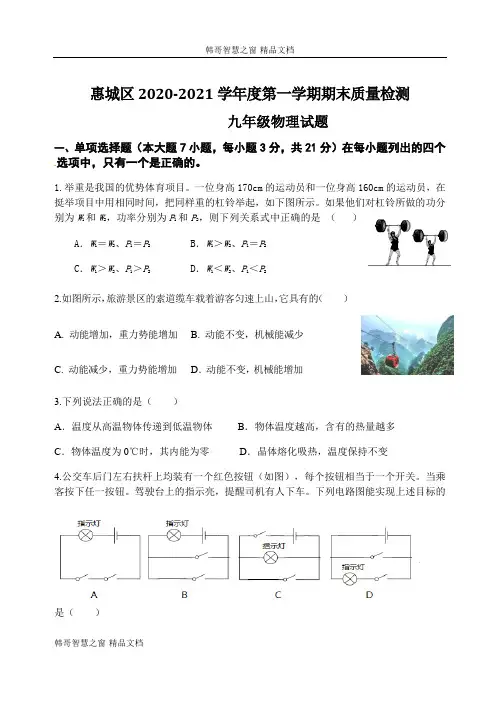 广东省惠州市惠城区2021届九年级上学期期末考试物理试题