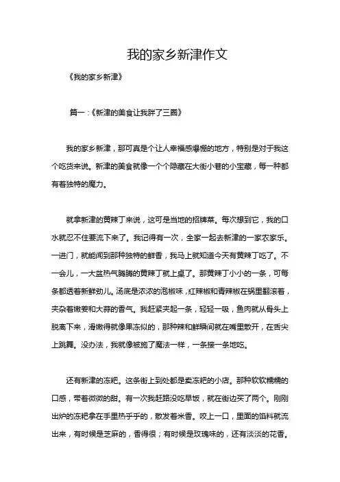 我的家乡新津作文