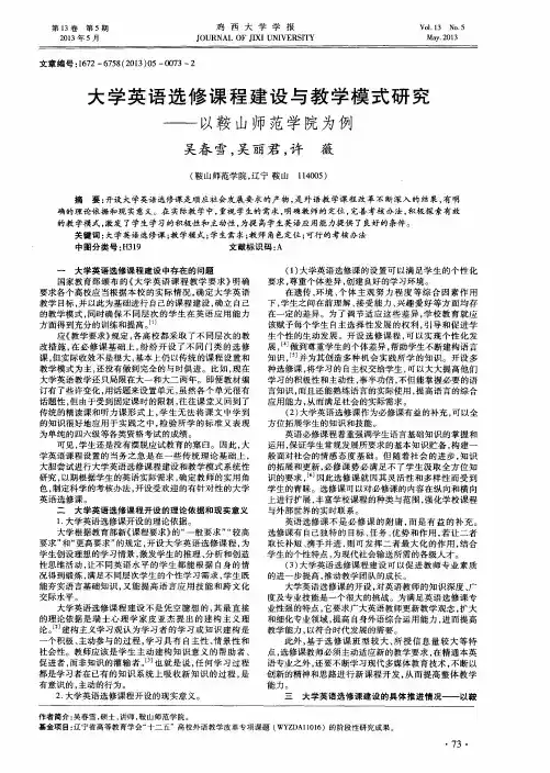 大学英语选修课程建设与教学模式研究——以鞍山师范学院为例