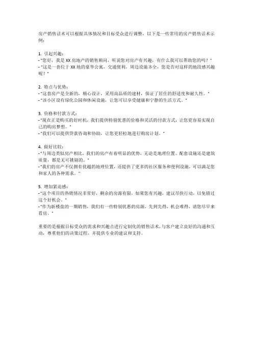 房产销售话术