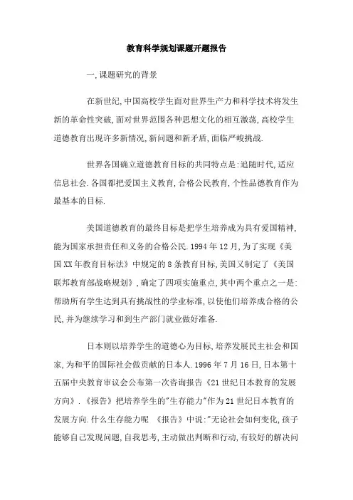 教育科学规划课题开题报告