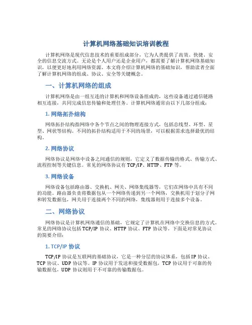 计算机网络基础知识培训教程