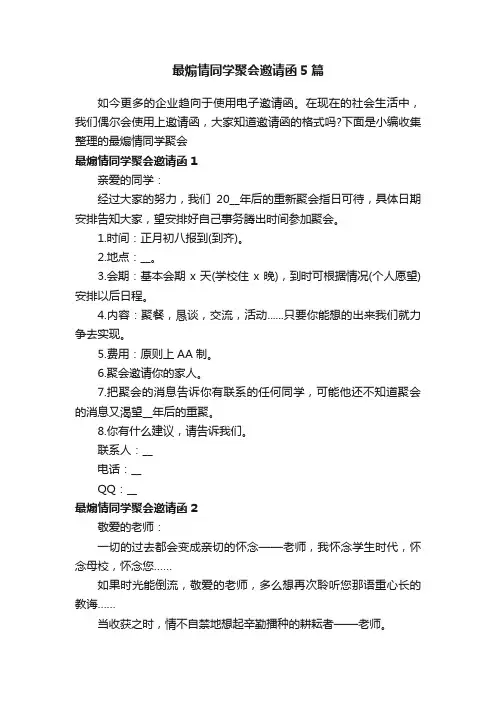 最煽情同学聚会邀请函5篇
