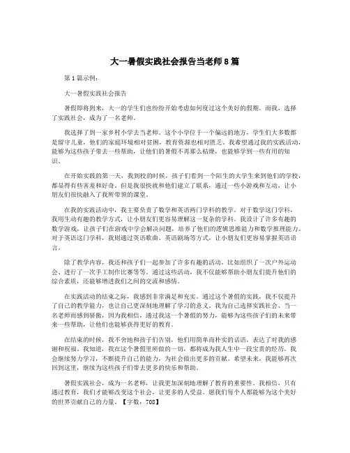 大一暑假实践社会报告当老师8篇