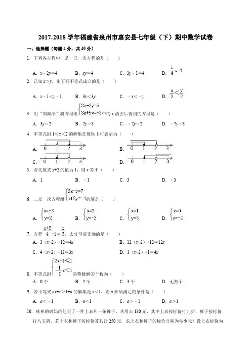 2017-2018学年泉州市惠安县七年级下期中数学试卷(含答案解析)