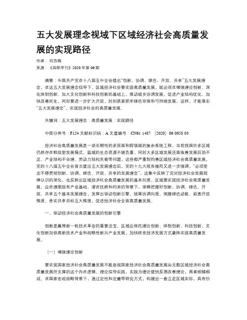    五大发展理念视域下区域经济社会高质量发展的实现路径   
