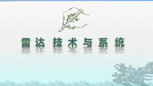 雷达的基本概念和发展简史