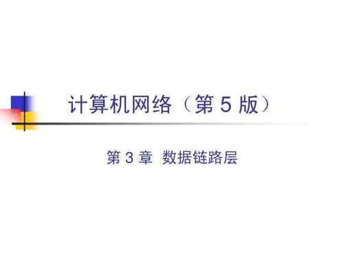 CH3-5ed 数据链路层