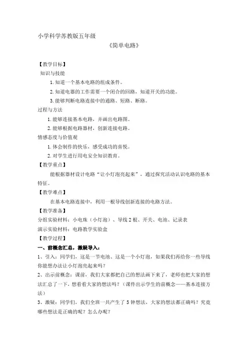 五年级科学上册教案  三单元《1 简单电路》   苏教版