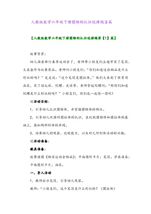2024年人教版数学六年级下册圆锥的认识说课稿3篇