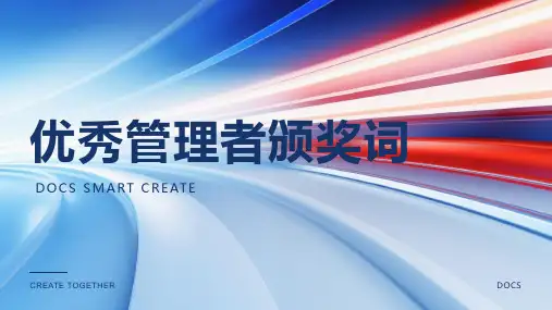 优秀管理者颁奖词