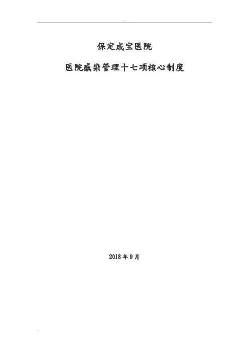 医院感染管理十七项核心制度