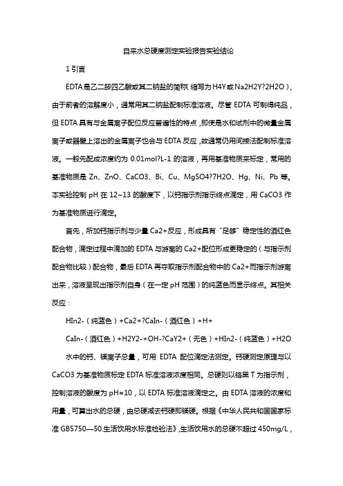 自来水总硬度测定实验报告实验结论