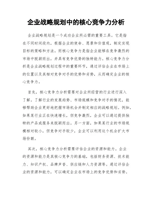 企业战略规划中的核心竞争力分析