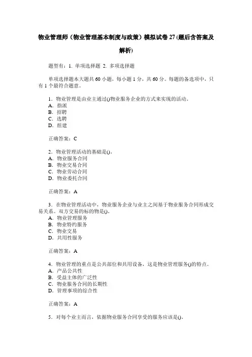 物业管理师(物业管理基本制度与政策)模拟试卷27(题后含答案及解析)