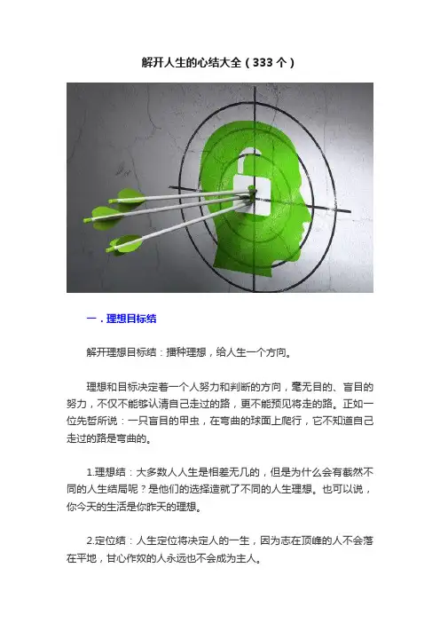 解开人生的心结大全（333个）