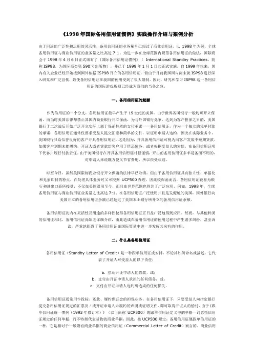 ISP98实践操作介绍与案例分析