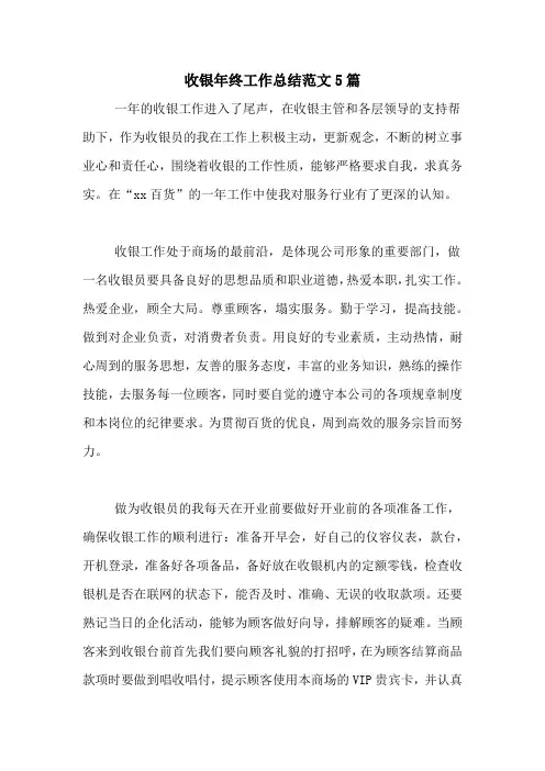 2020年收银年终工作总结范文5篇