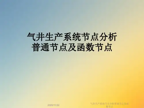 气井生产系统节点分析普通节点及函数节点