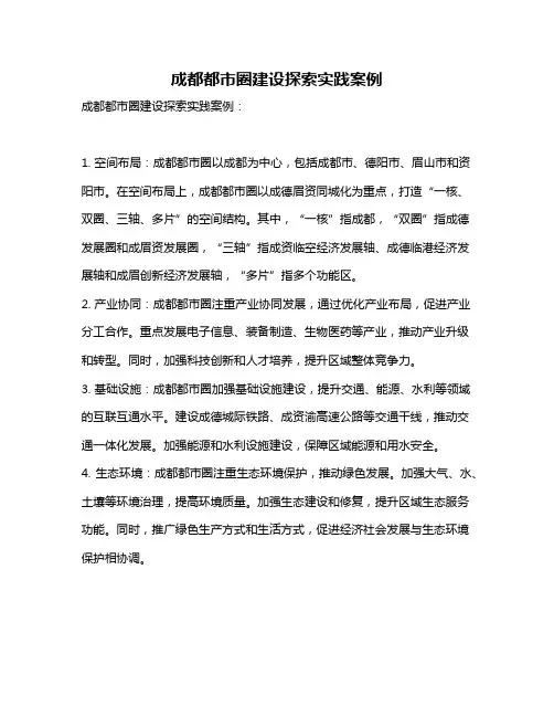 成都都市圈建设探索实践案例