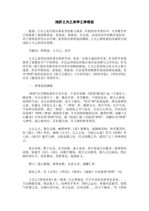 浅析王夫之诗学之神理说