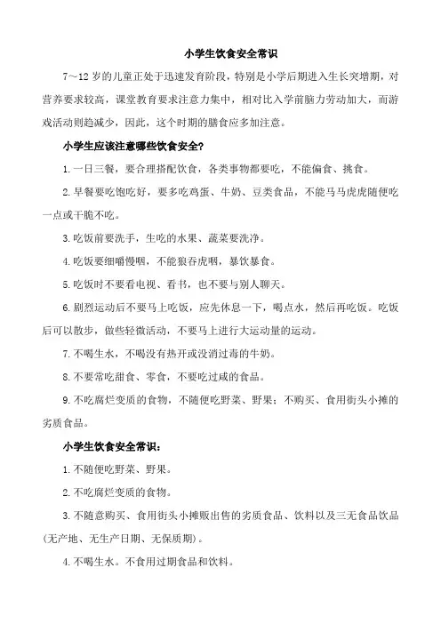 小学生饮食安全常识+中小学生卫生健康知识