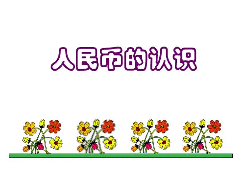 一年级下册数学课件-2.6 认识人民币  ▏沪教版 (共25张PPT) (1)