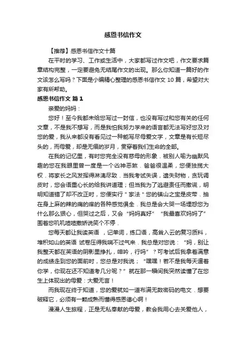 【推荐】感恩书信作文十篇