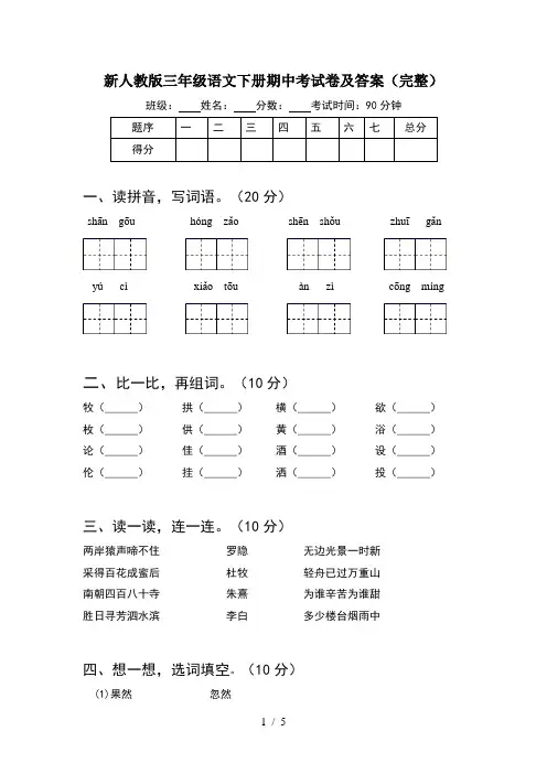 新人教版三年级语文下册期中考试卷及答案(完整)