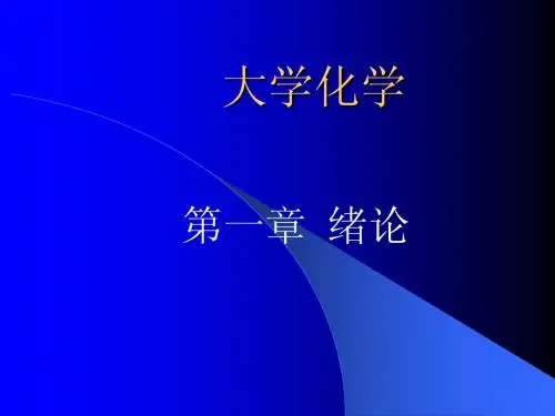大学化学 PPT