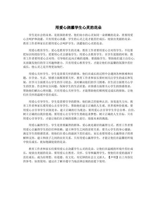 用爱心浇灌学生心灵的花朵