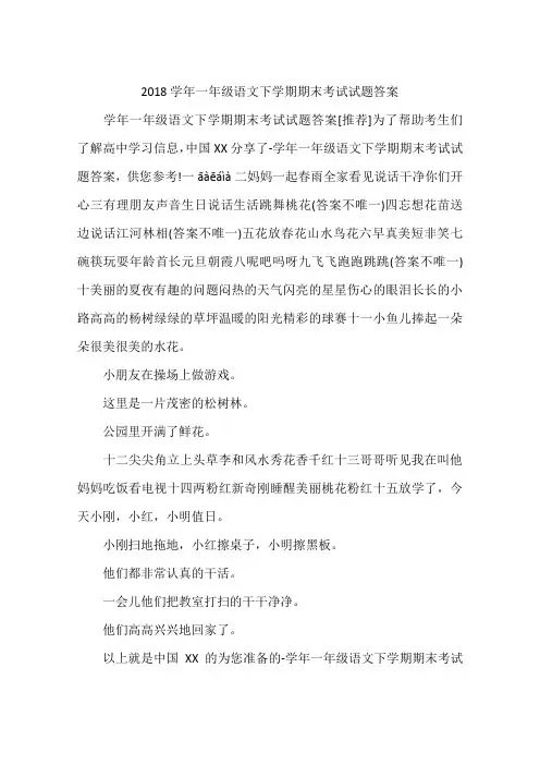 2018学年一年级语文下学期期末考试试题答案