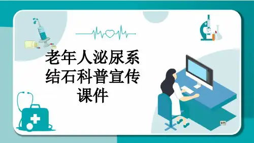 老年人泌尿系结石科普宣传课件