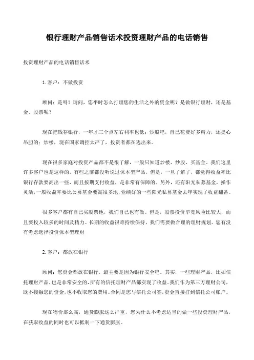 银行理财产品销售话术投资理财产品的电话销售.