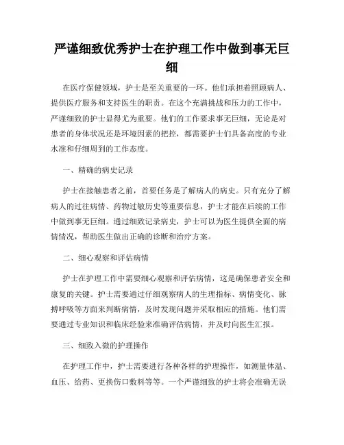 严谨细致优秀护士在护理工作中做到事无巨细