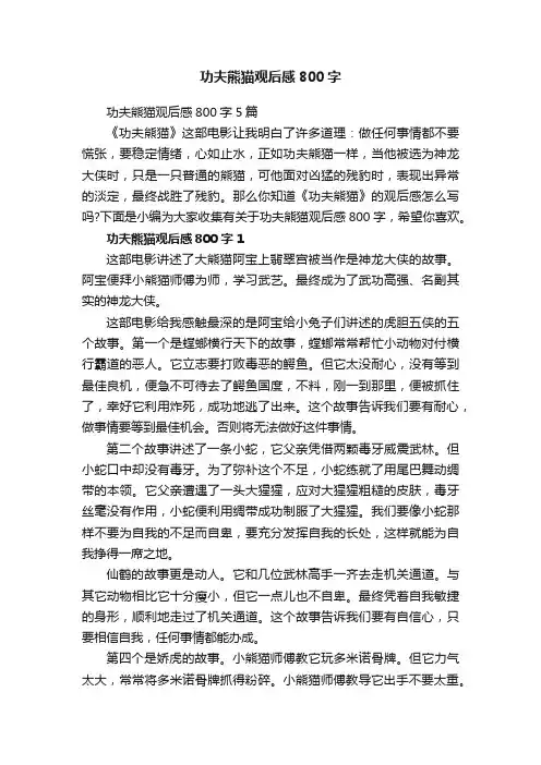 功夫熊猫观后感800字