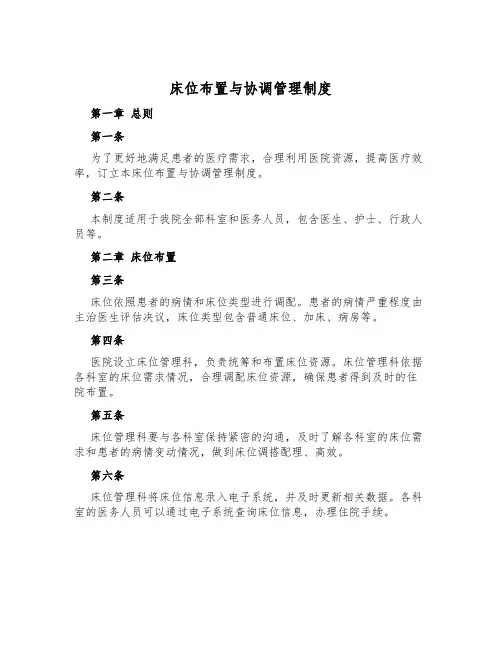床位安排与协调管理制度