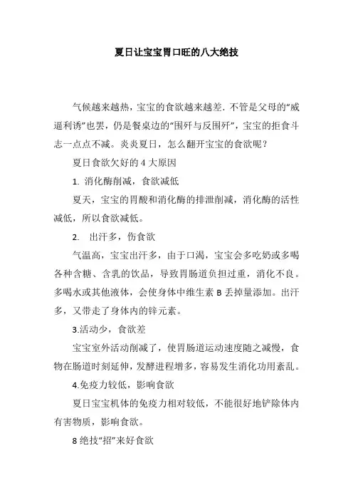 夏日让宝宝胃口旺的八大绝技