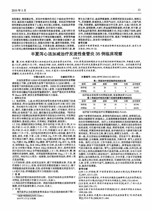 半夏泻心汤加减治疗反流性食管炎35例临床观察