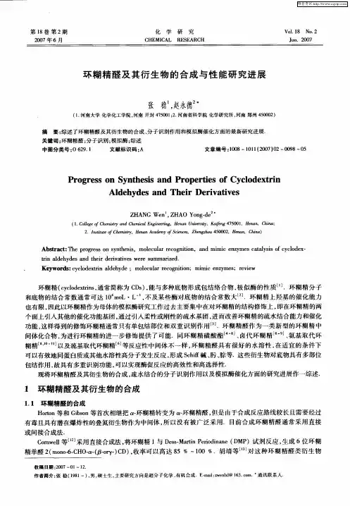 环糊精醛及其衍生物的合成与性能研究进展
