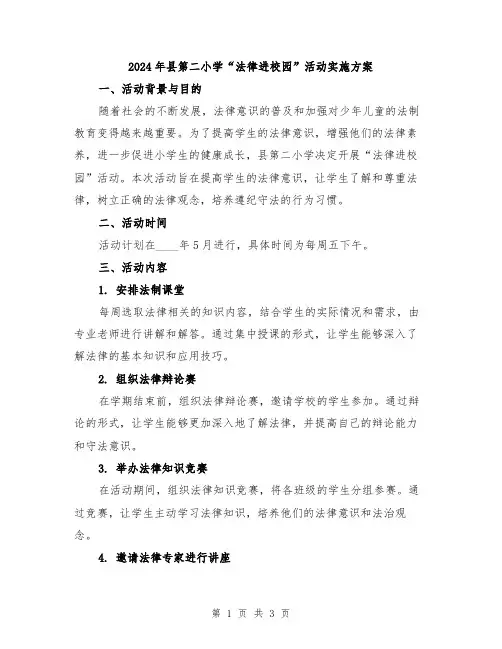 2024年县第二小学“法律进校园”活动实施方案