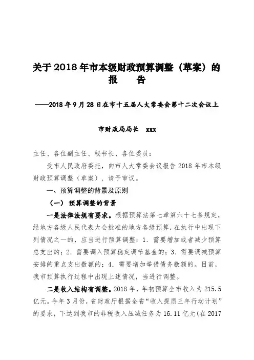 关于2018年市本级财政预算调整(草案)的报告.doc