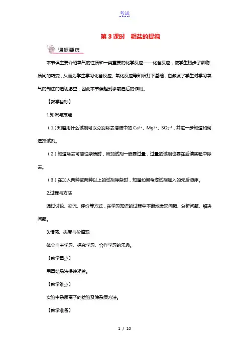 九年级化学下册第八单元海水中的化学第二节海水晒盐第3课时粗盐的提纯教案新版鲁教版