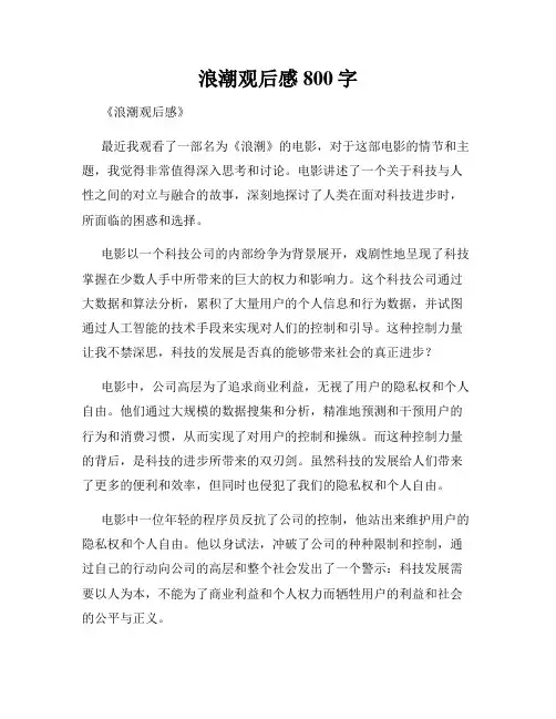 浪潮观后感800字