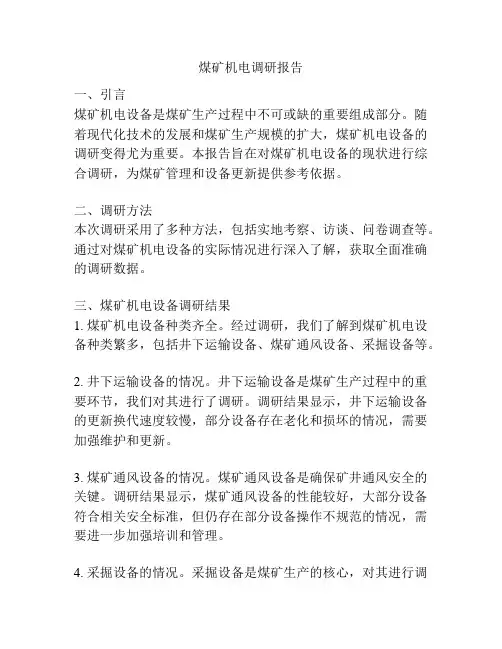 煤矿机电调研报告