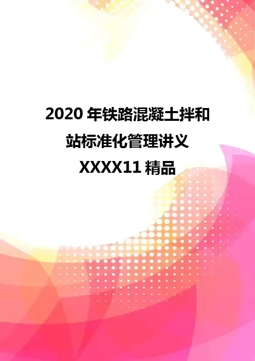 2020年铁路混凝土拌和站标准化管理讲义XXXX11精品