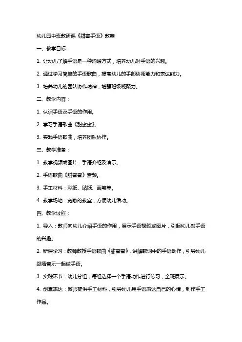 幼儿园中班教研课《甜蜜手语》教案