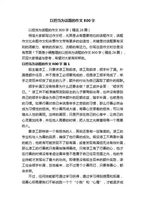 以担当为话题的作文800字