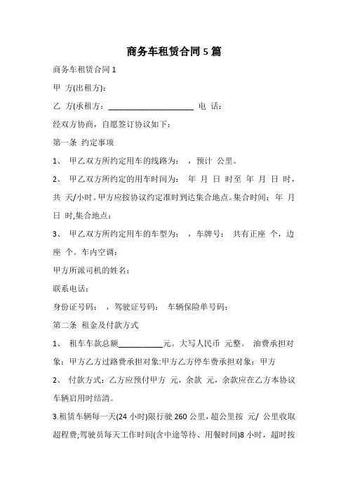 商务车租赁合同