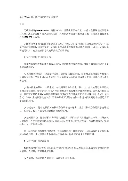 基于WLAN的无线校园网的设计与实现
